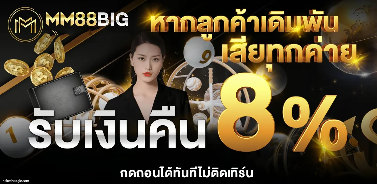 สมัคร mm88big